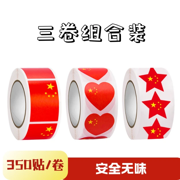 国庆红旗装饰中国贴五星红旗爱心不干胶标签贴纸卷装不干胶贴纸