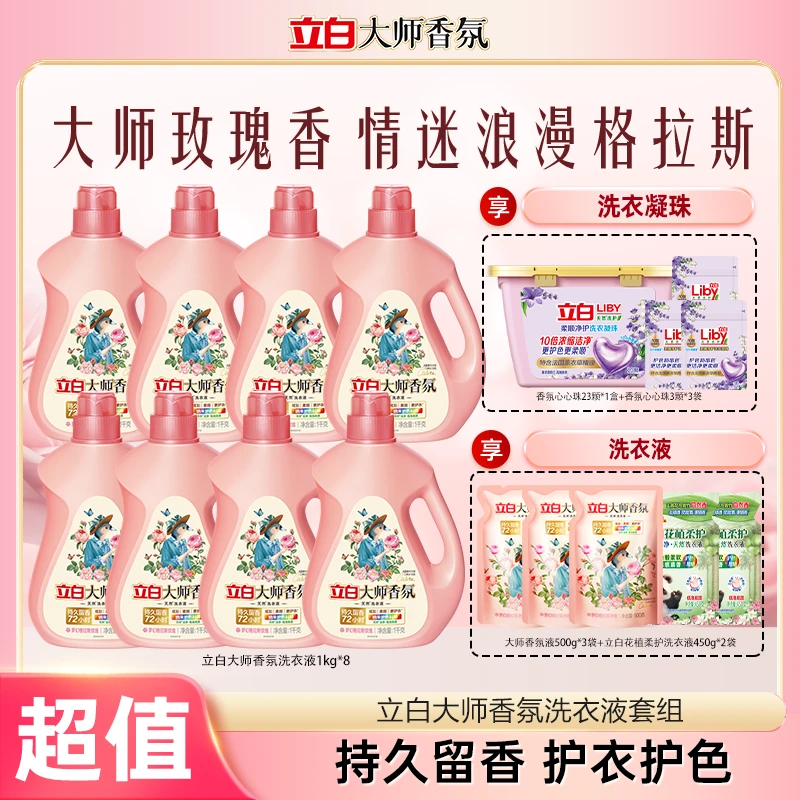 立白大师液1kg*8+同款500*3+花植液450*2+心心珠23颗+同款3颗*3bd