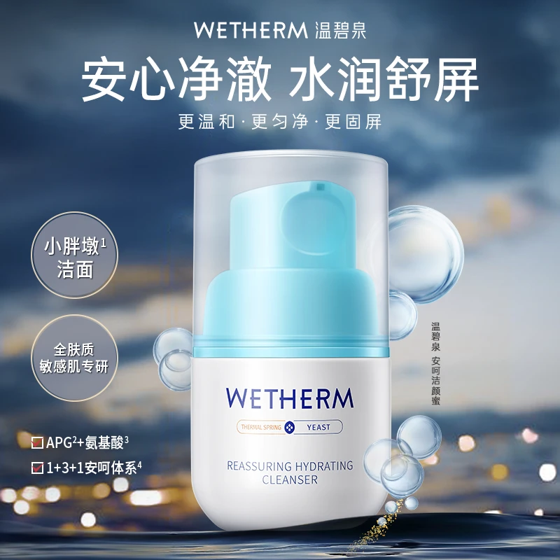 温碧泉安呵洁颜蜜清洁补水保湿修护舒缓滋润敏感肌平衡净澈温和DB