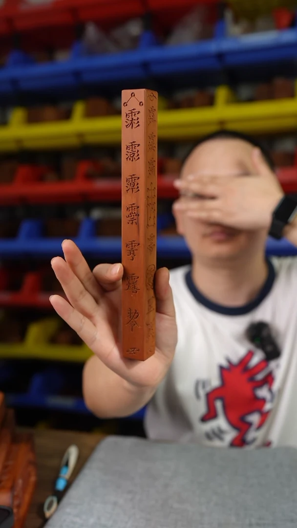 枣木雷击枣木水尺未填朱