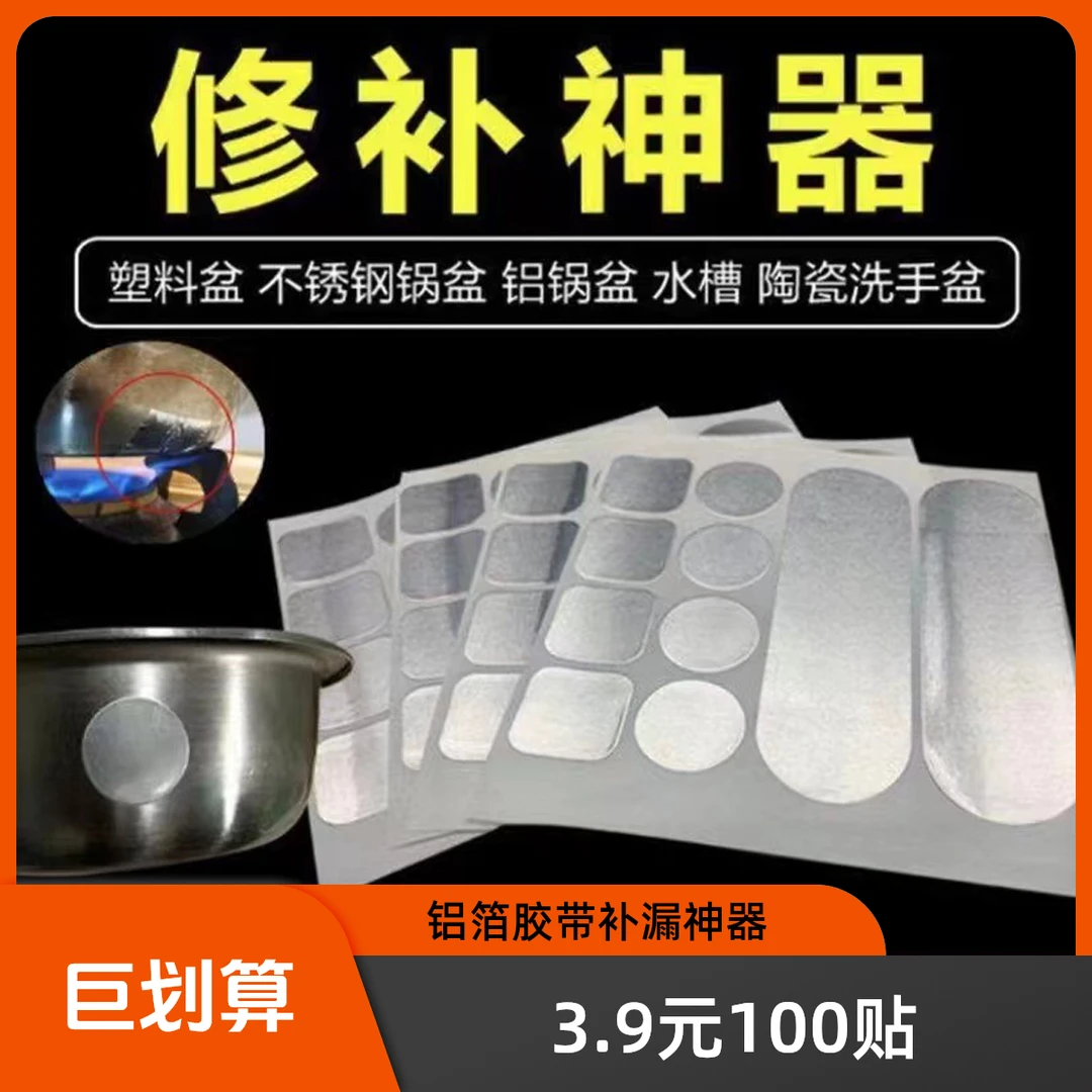 {3,9 一百贴100个}补锅贴耐高温补锅盆补水管神器破洞补丁不锈钢