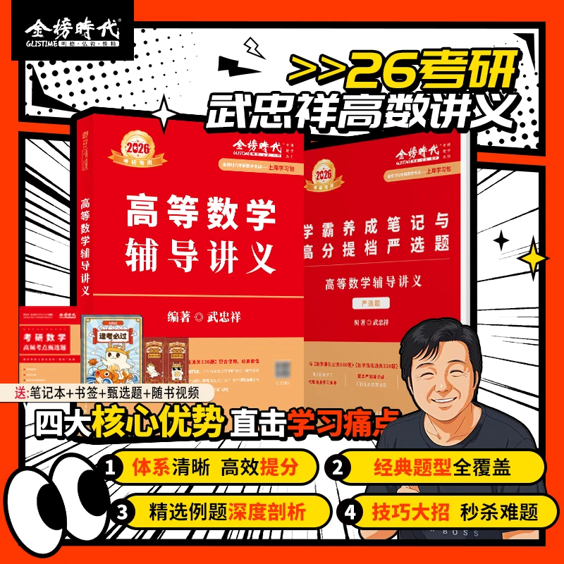 上岸学习包】2026考研数学武忠祥高等数学辅导讲义送视频答疑大学