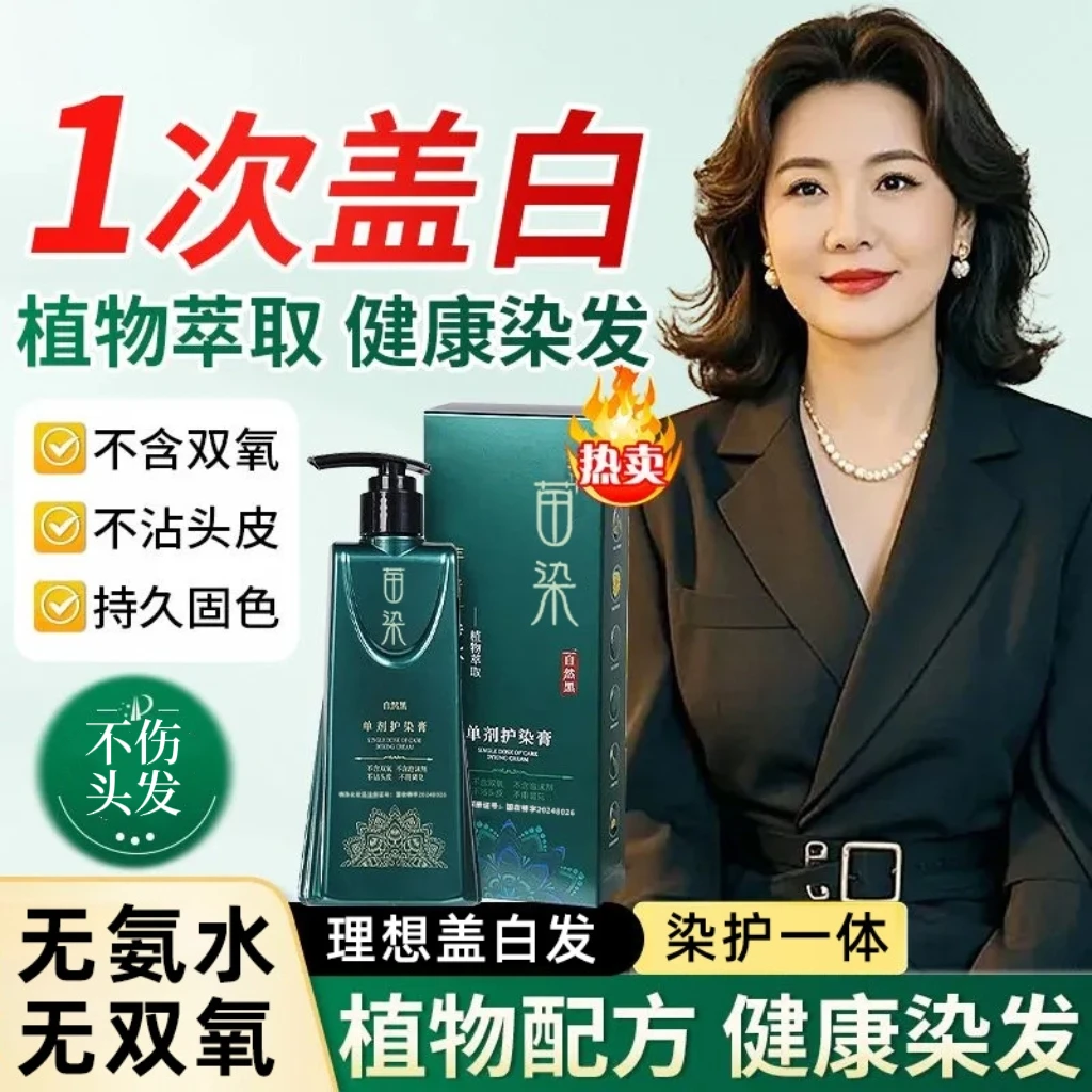 【到手2瓶加一管发膜】二代配方单剂护染膏植物染发持久遮盖白发