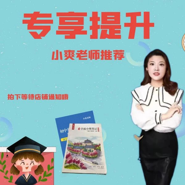 小爽老师专享提优【英语】学霸笔记