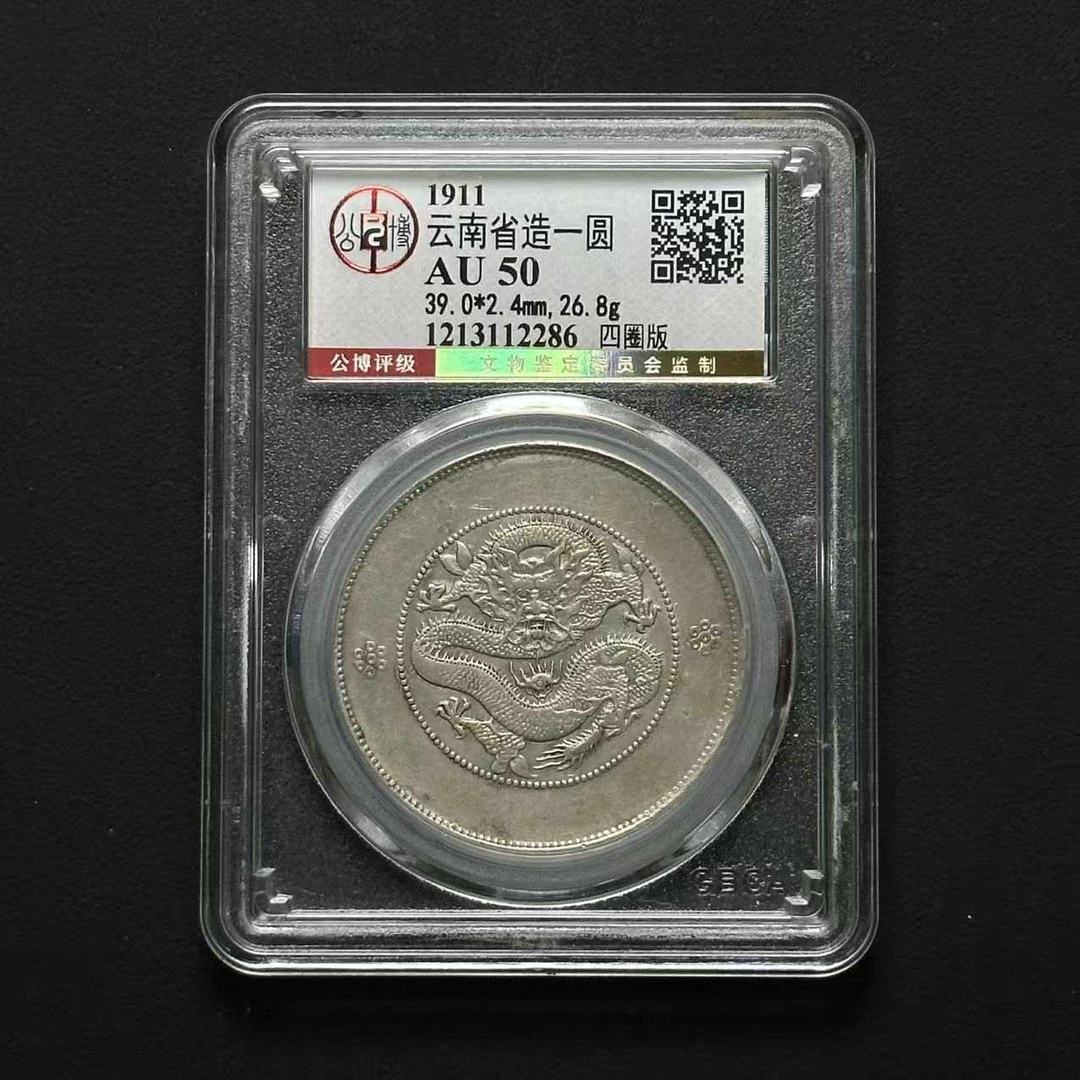公博评级AU50 云南省造光绪元宝困龙壹元四圈版 1213112286 D