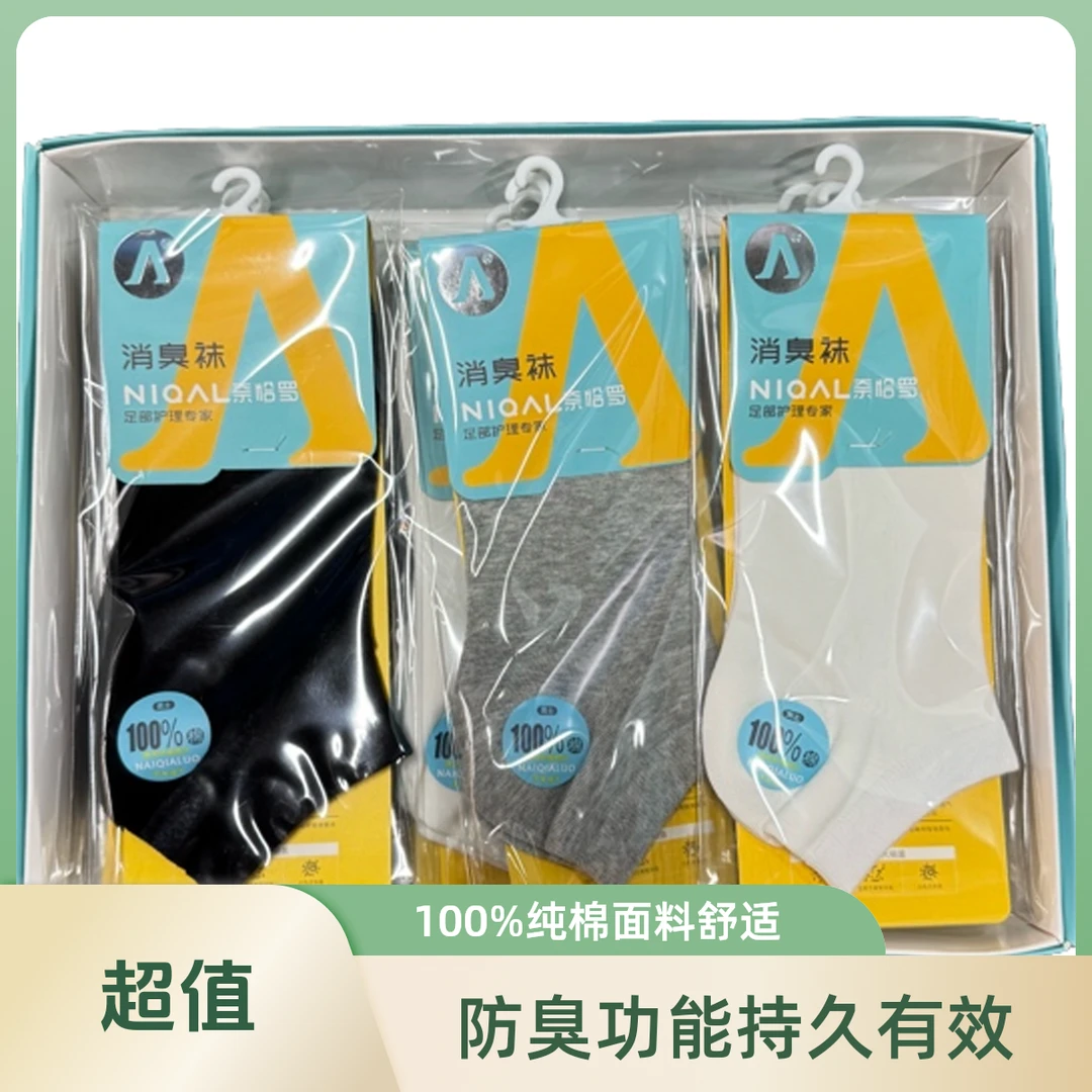 奈恰罗七天免洗消臭袜防船袜夏款，100%棉.七天免洗.带质检报告