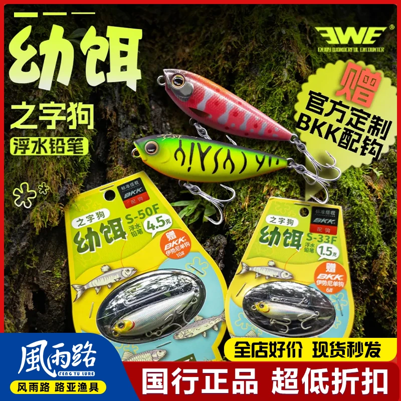 EWE美夏幼饵之字狗微物水面系远投浮水铅笔路亚假饵溪流翘嘴鱼饵