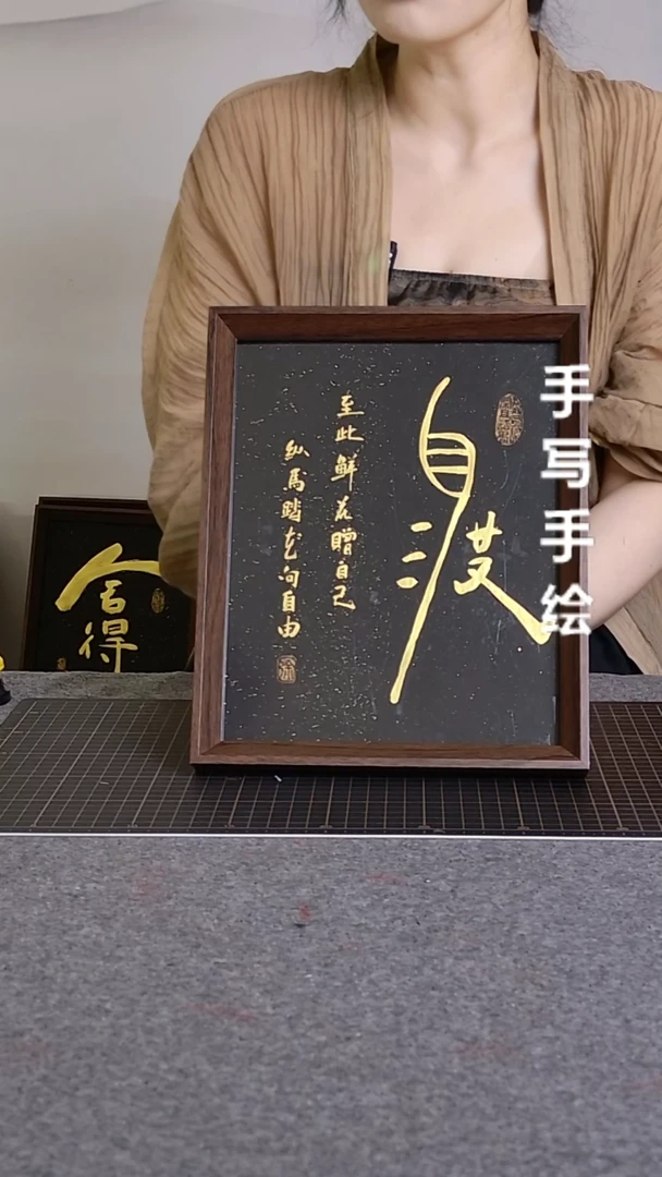 书法听*海自渡手写带框