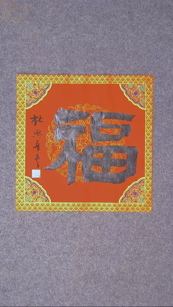 书法杜思吾  江西 34*34一平尺 福字 节日福利价！！