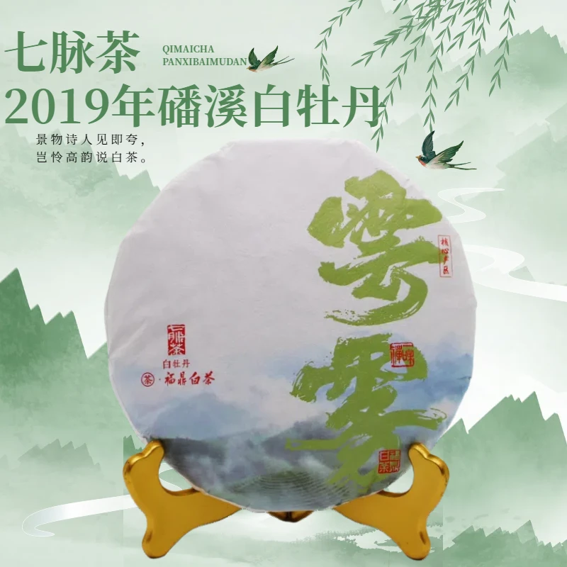 福鼎白茶 云雾  2019年磻溪核心产区白牡丹饼茶    300g