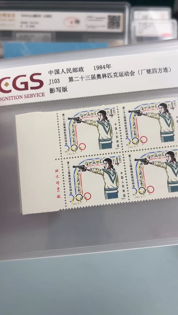 J103第23届奥运会厂铭四方联邮票评级98分