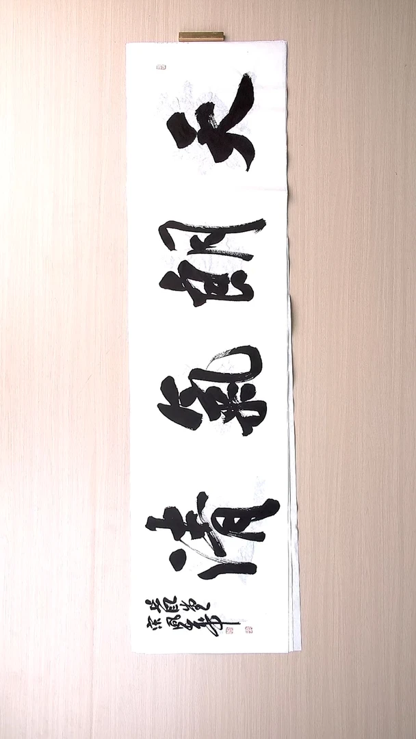 书法宋风华 山东德州136*34