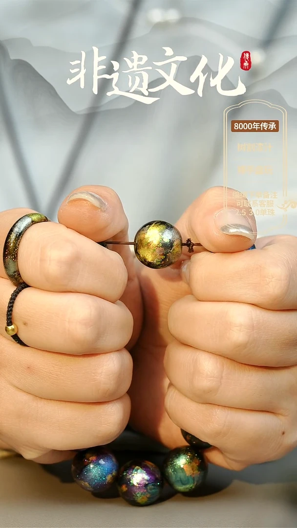 【闪购商品】大漆星辰云锦1.5单珠 非遗大漆珠