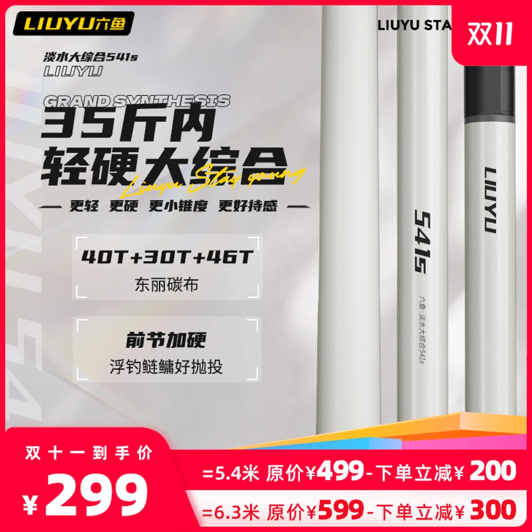 六鱼【双11狂欢】541s超轻量大物竿鲢鳙竿鱼杆巨物28调超硬挺台钓竿