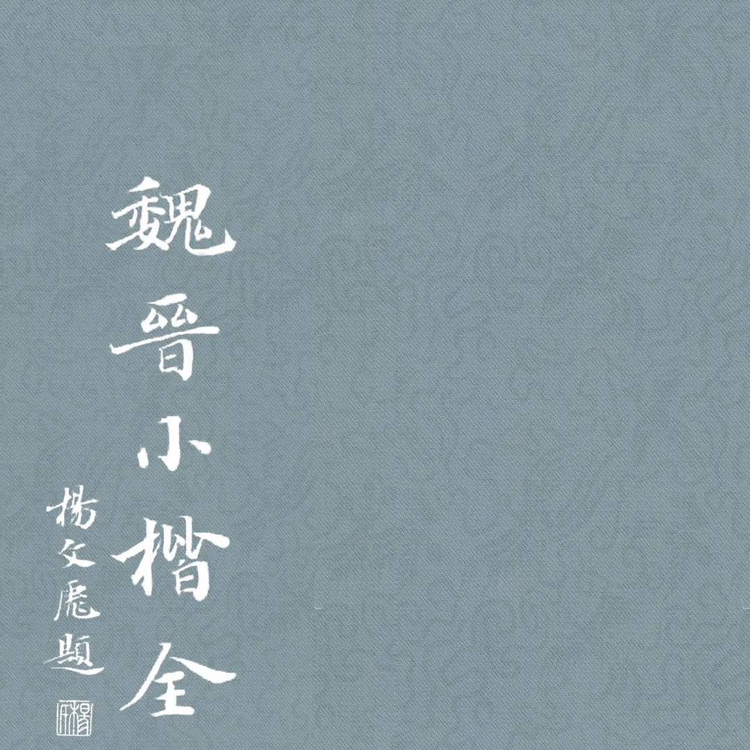 仰贤堂宣示表临帖册页和孝女曹娥碑临帖册页和字帖