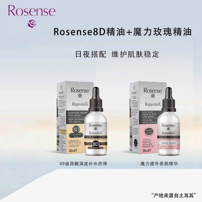 Rosense魔力玫瑰精油30ml+玻尿酸补水精华30ml