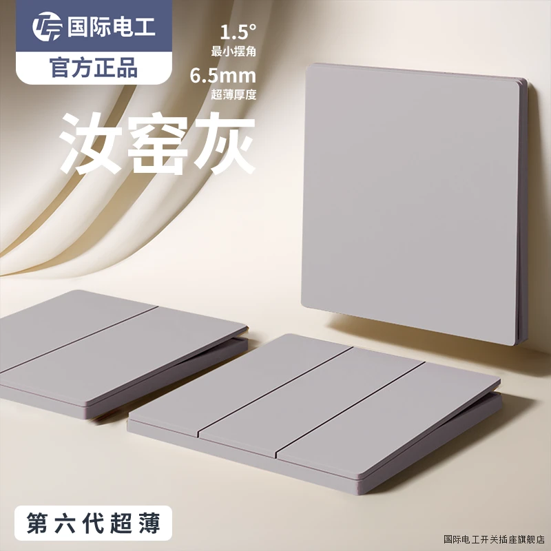 国际电工肤感汝窑灰三开双控开关五孔插座墙壁面板家用86型