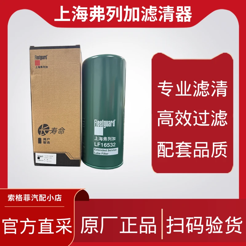 机滤LF16532（JX1023长寿命）上海弗列加长寿命机滤适用解放锡柴