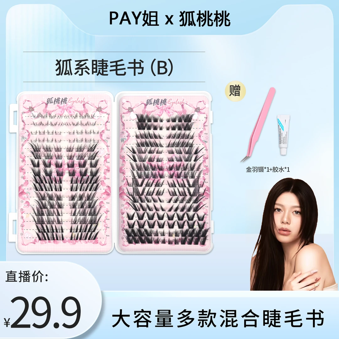 【pay姐专属】狐系B多款混合胶水款组合装睫毛书大容量假睫毛套组