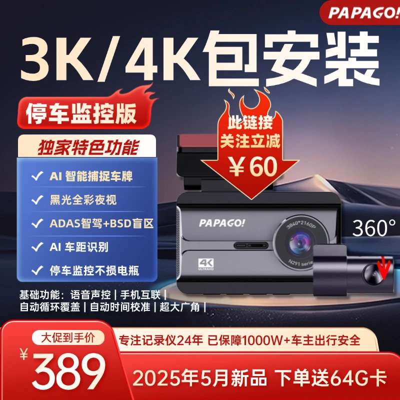 PAPAGO【3K/4K-64G-双录包安装】25年新款N291行车记录仪黑光夜视