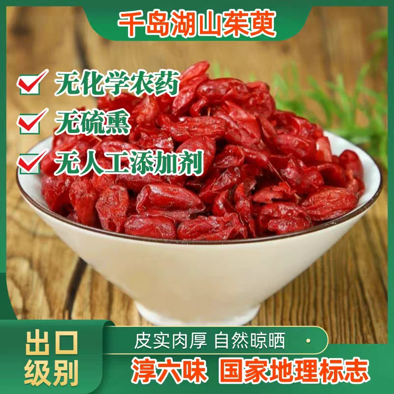 正宗淳安山茱萸精选淳萸肉原产地道地野生无硫熏淳安县临岐镇发货