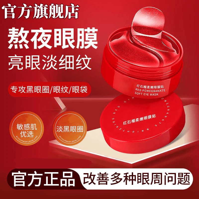 【官方正品】红石榴眼贴紧致淡化保湿补水滋润淡细纹黑眼圈眼周眼袋
