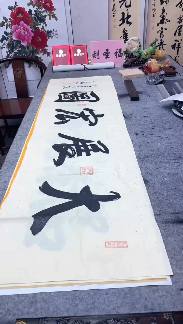 书法大展宏图