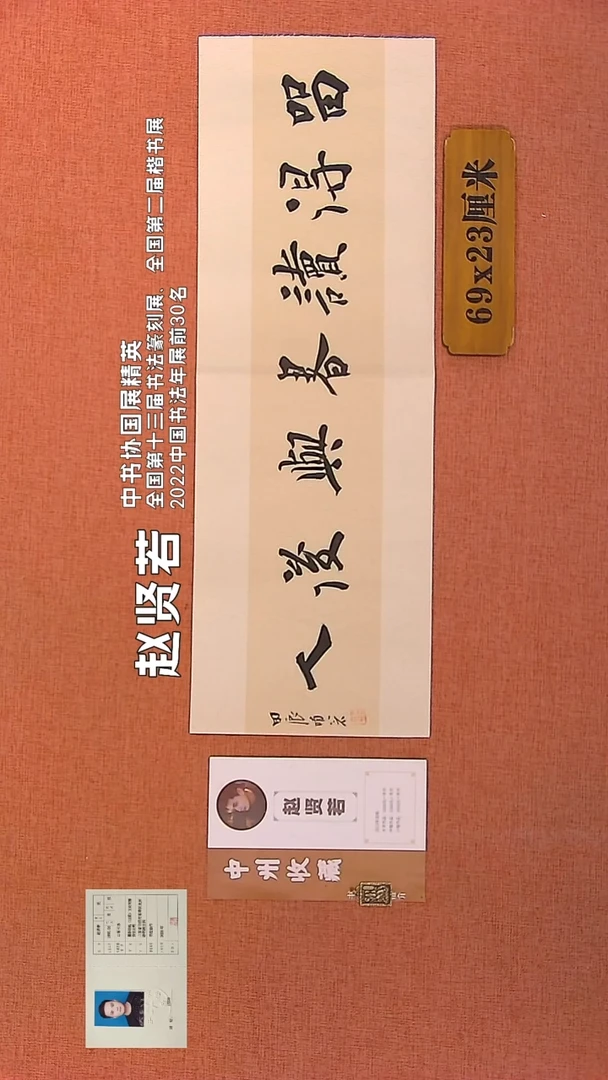 【闪购商品】书法15        赵贤若书法作品