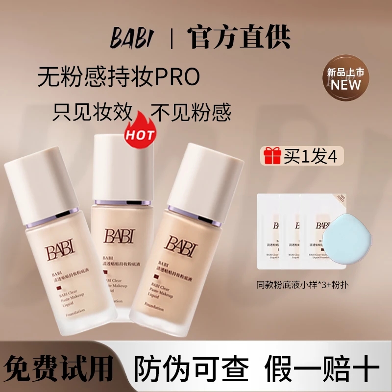 芭比BABI粉底液清透贴贴水润持久持妆遮瑕细腻丝滑保湿服帖底妆