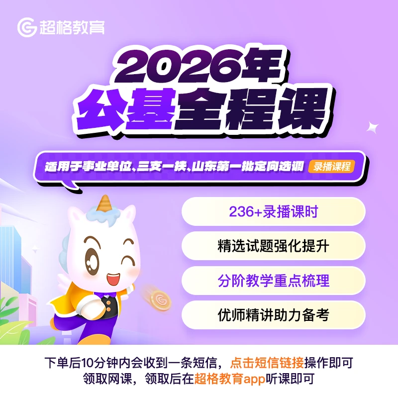 2026年公基全程课