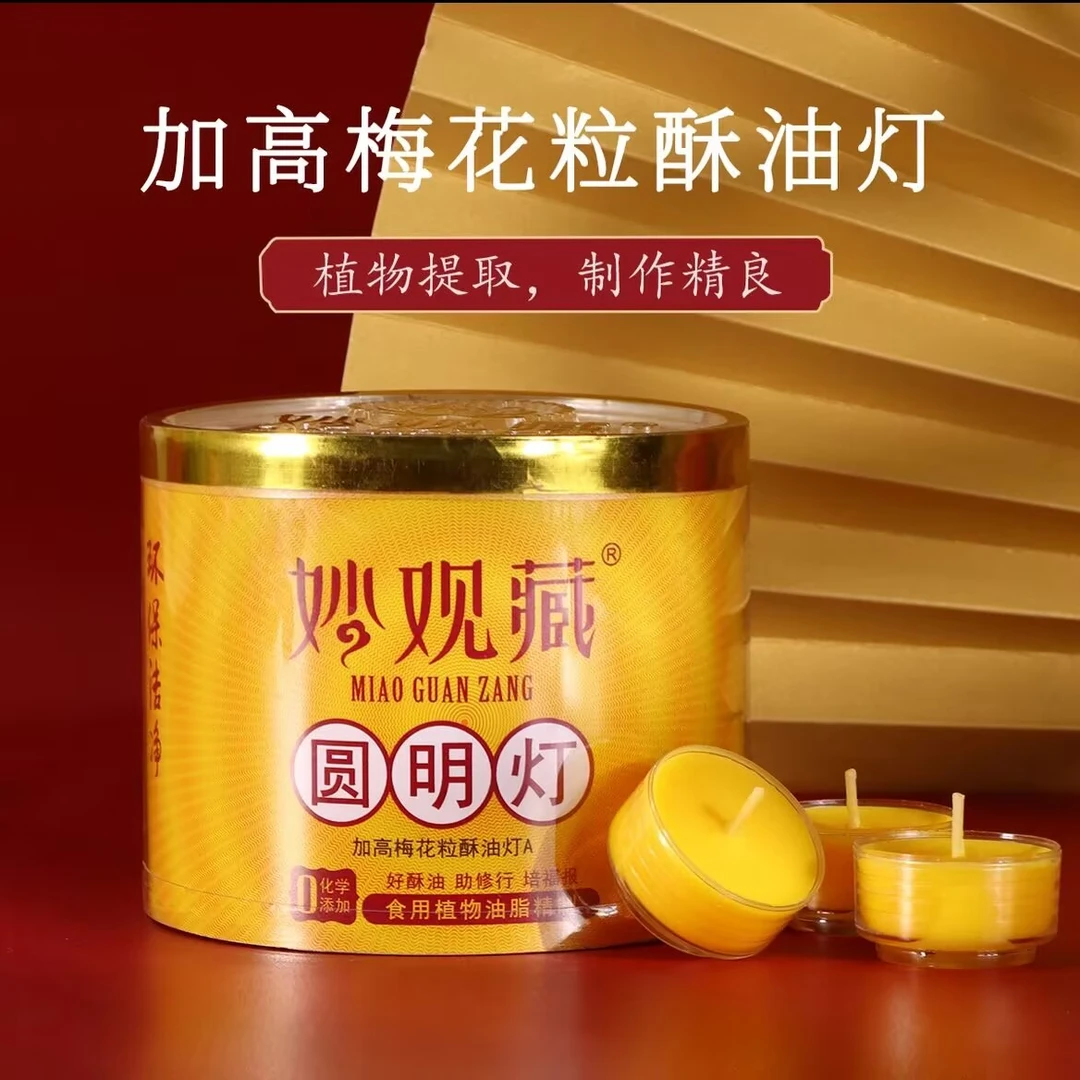 妙观藏加高梅花粒酥油灯5小时酥油家用无烟蜡烛圆明灯长明灯28盏
