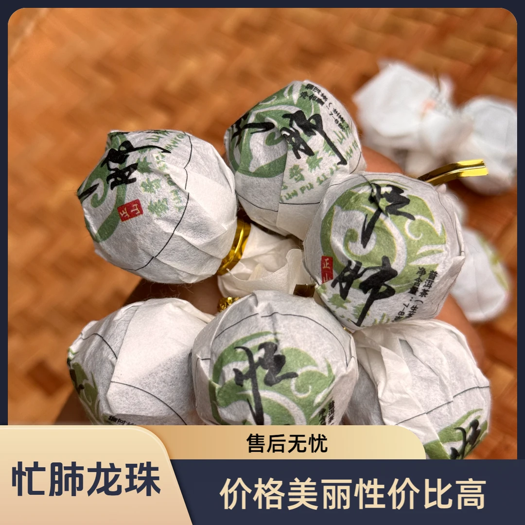 2023年 忙肺春茶 生茶 8克小龙珠