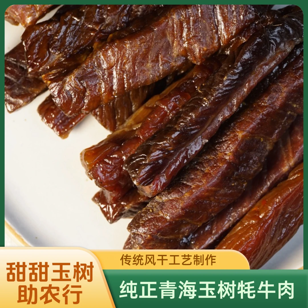 【甜粉专享】青海玉树纯正手撕风干牦牛肉干250g
