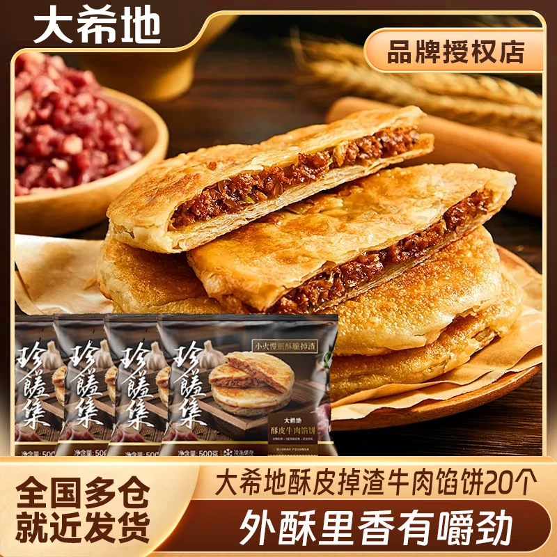 大希地酥皮掉渣牛肉馅饼500g*4包（20片）早餐速食冷冻半成品煎饼