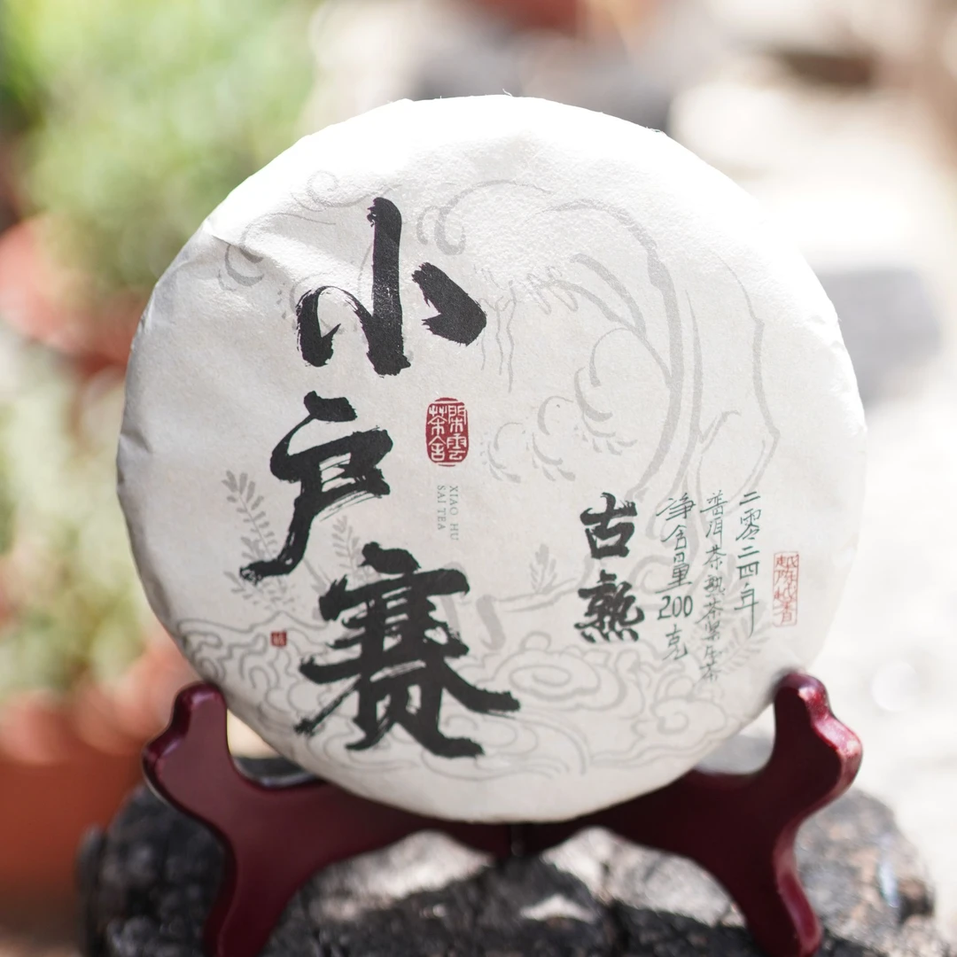 2024年小户赛古树熟茶 赛冰岛小户赛普洱熟茶 高甜焦糖香醇厚