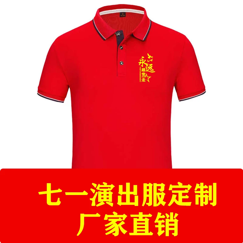 七一演出服定制印字夏季翻领短袖Polo衫装饰工装餐饮服装刺绣logo