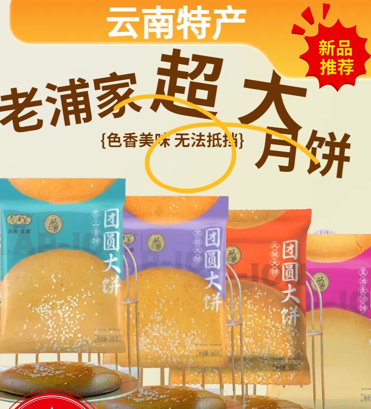 老浦家团圆大饼滇式中秋传统月饼多种口味