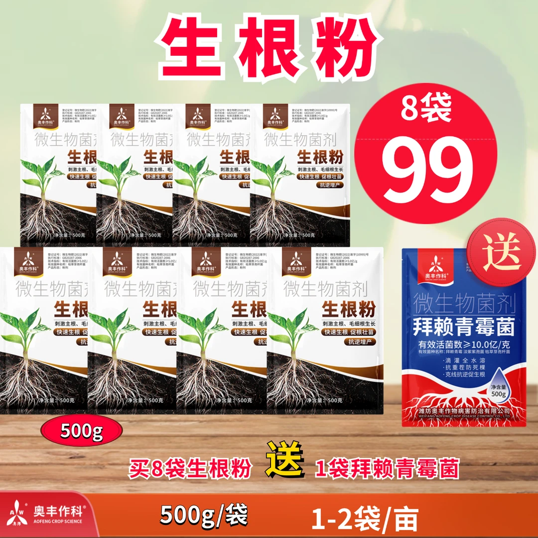 【直播专属】奥丰 生根粉 快速生根壮苗扦插移栽育苗树木通用叶面肥