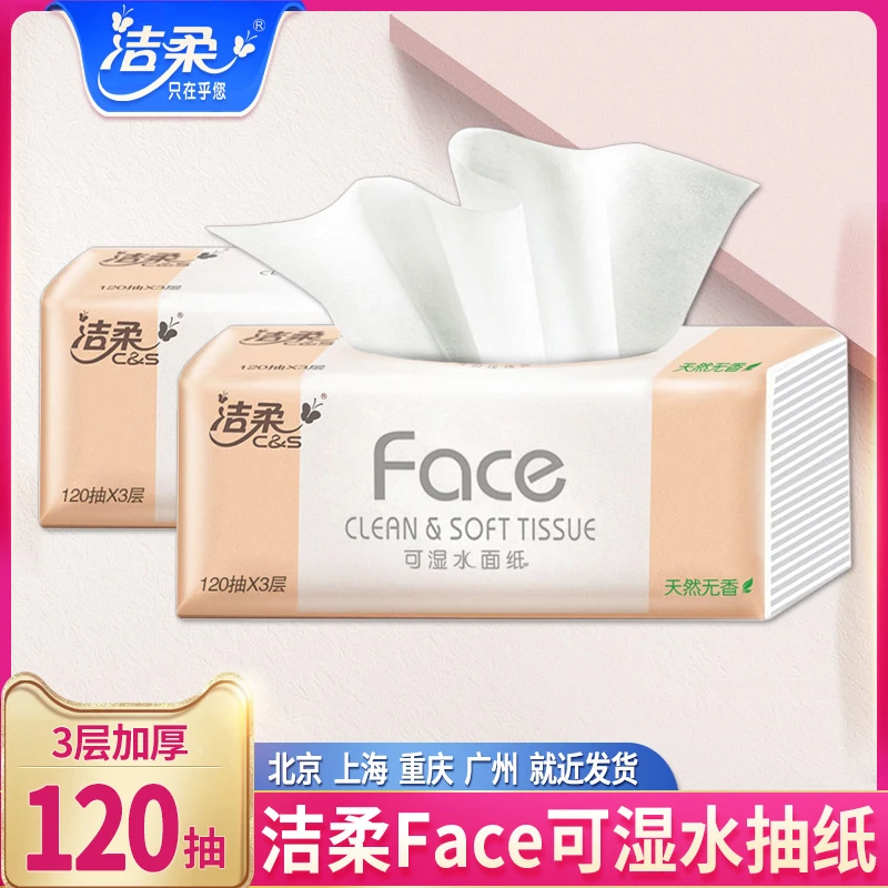 洁柔粉Face抽纸大包三层120抽亲肤纸巾家用实惠餐巾纸可湿水母婴