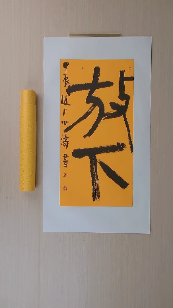 书法刘世涛 河北沧州68*34 纯手工托底