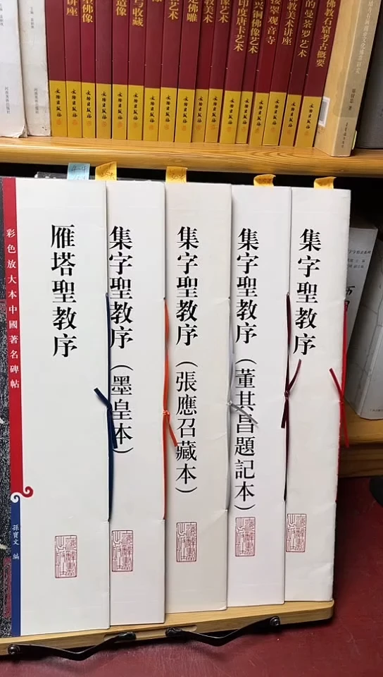 集字圣教序4本+雁塔圣教序