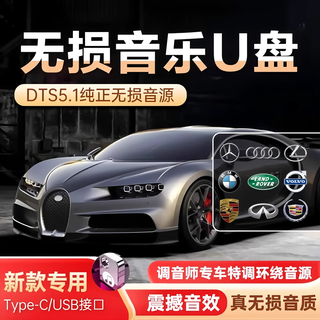 【主播GF】车载U盘新升级精选热门柏林之声无损音质高品质音乐