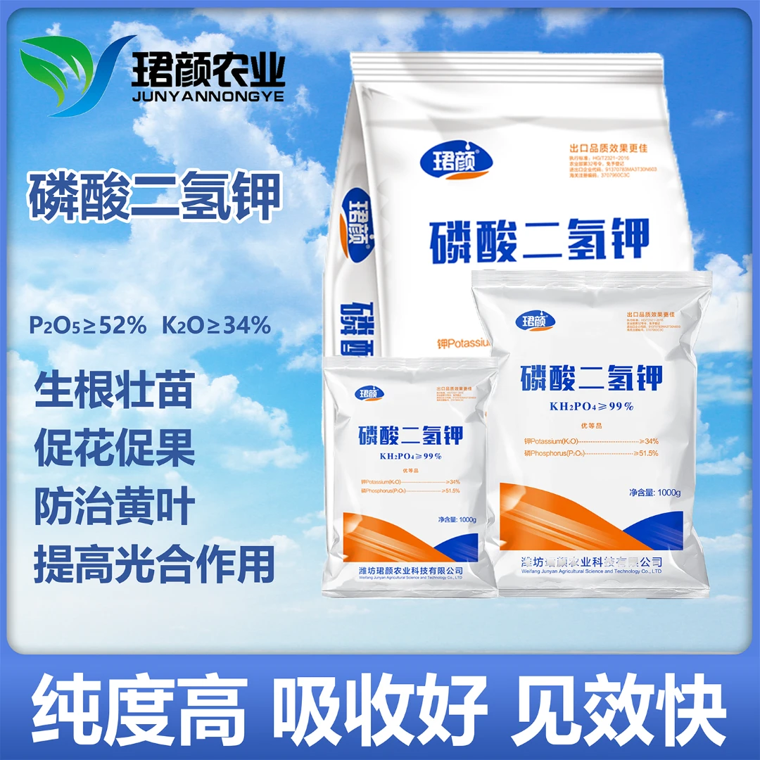 珺颜99%磷酸二氢钾生根壮根促花芽提高品质保花保果增强磷钾营养