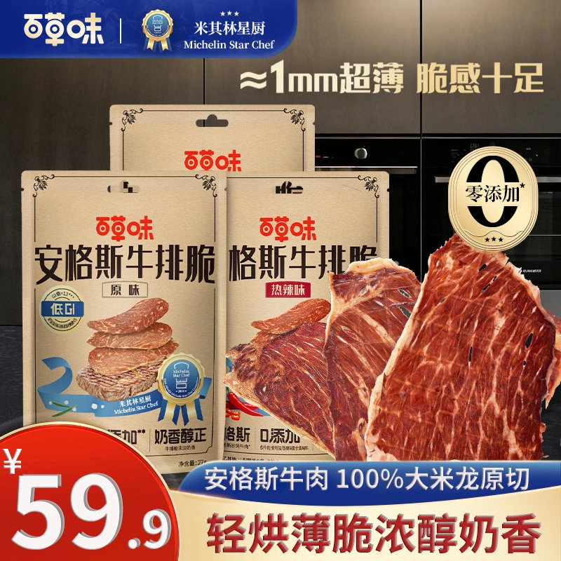 【到手4袋】百草味安格斯牛排脆牛脆脆即食牛肉干脆片休闲解馋零食