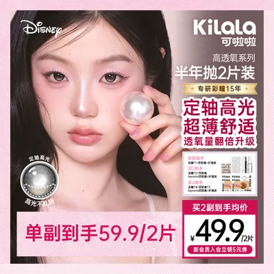 [定轴高光]可啦啦半年抛高透氧美瞳你好米【好椰】隐形眼镜2片