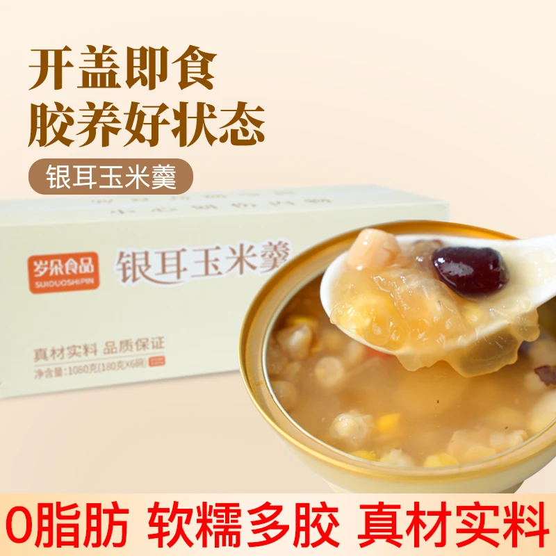 岁朵银耳玉米羹开盖即食可作早餐夜宵无负担脂肪含量0%清甜水润