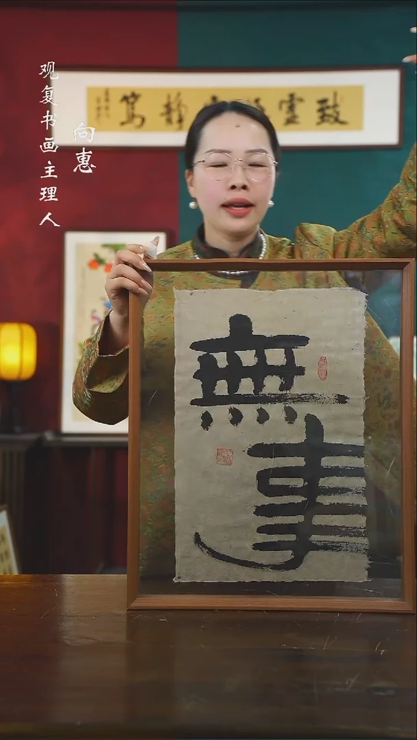 【闪购商品】书法李建川-无事--43*53书法