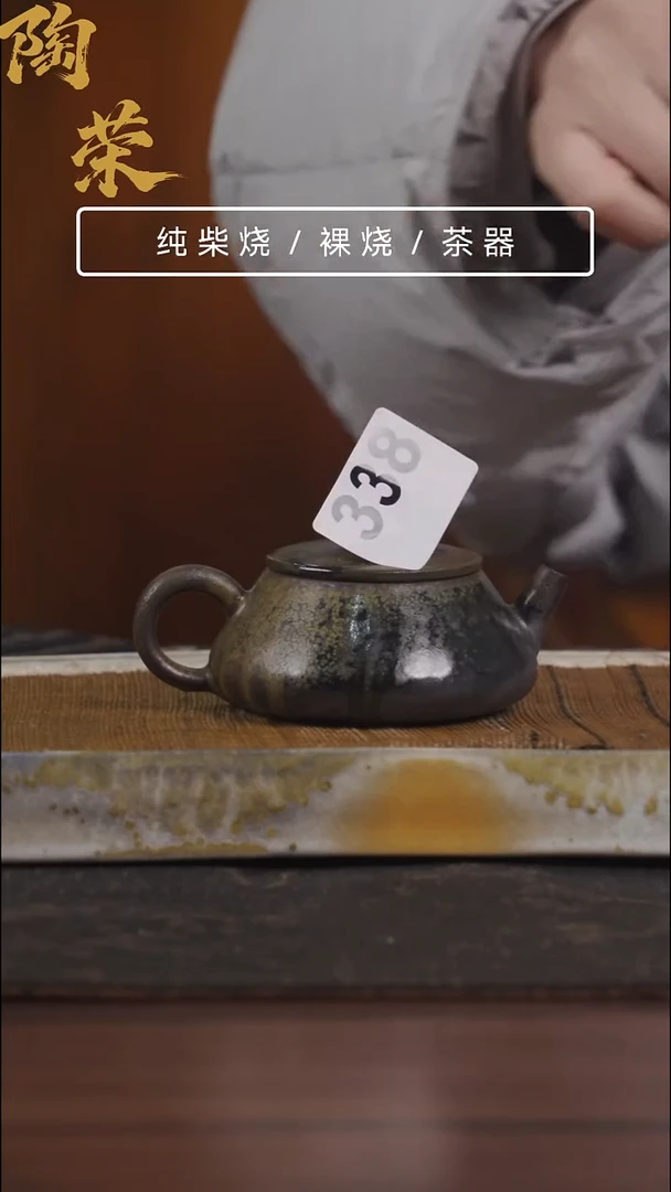 陶荣柴烧手工制作338