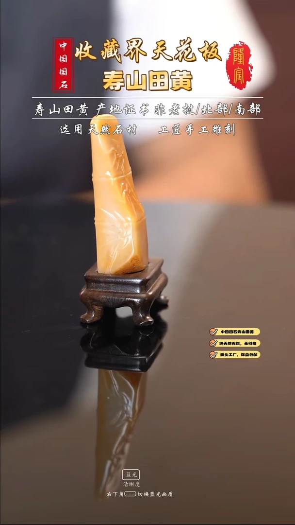 田黄石刘*威寿山田黄石节节高章料