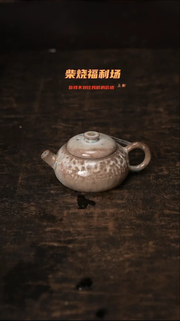 965柴窑裸烧自然落灰